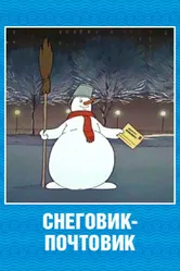 Снеговик-почтовик 1955 постер