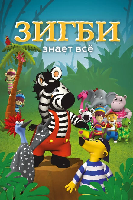 Постер Зигби знает всё 2009