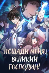 Пощади меня, великий господин! 2021 постер