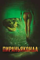 Пираньяконда 2012 постер