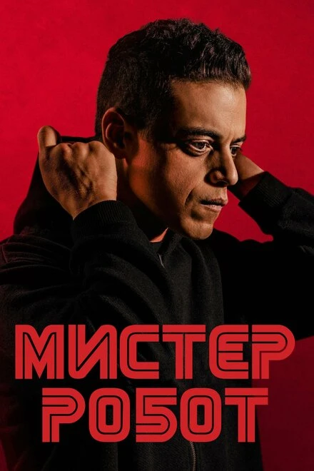 Постер Мистер Робот 2015