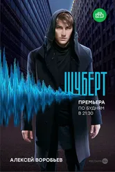 Шуберт 2017 постер