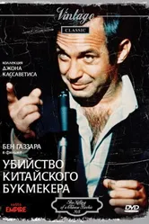 Убийство китайского букмекера 1976 постер
