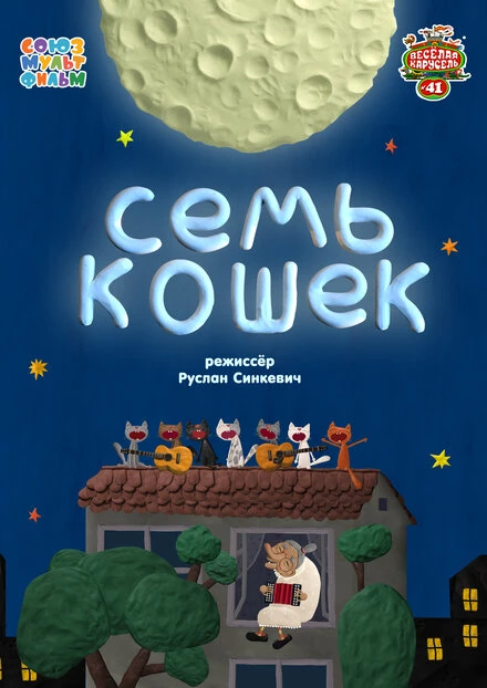 Постер Семь кошек 2015