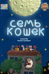Семь кошек 2015 постер