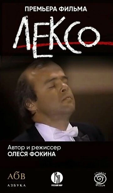 Постер Лексо 2024