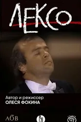 Лексо 2024 постер