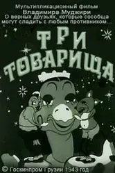 Три товарища 1943 постер