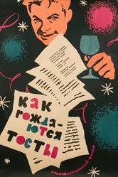 Как рождаются тосты 1962 постер