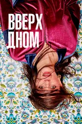 Вверх дном 2019 постер