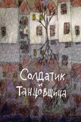 Солдатик и танцовщица 2010 постер