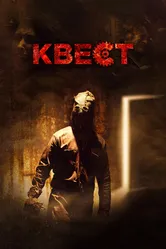 Квест 2016 постер