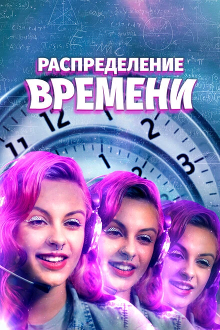 Постер Распределение времени 2016