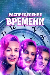 Распределение времени 2016 постер