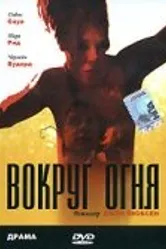 Вокруг огня 1998 постер