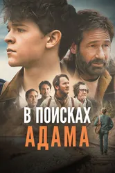 В поисках Адама 2024 постер