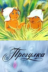 Прогулка 1986 постер