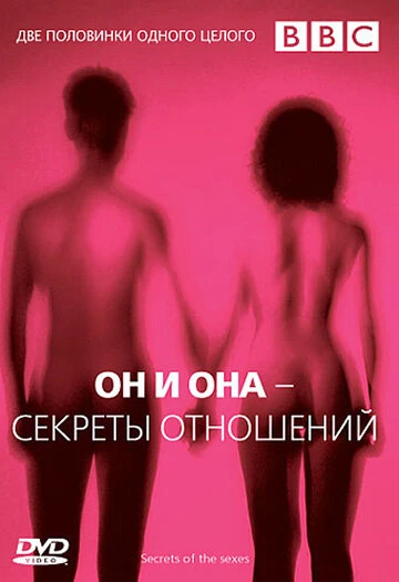 Постер BBC: Он и Она — Секреты отношений 2005