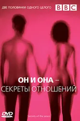 BBC: Он и Она — Секреты отношений 2005 постер