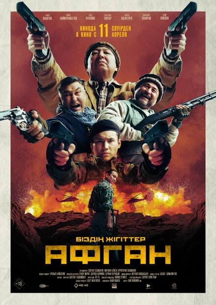Постер Афган 2024