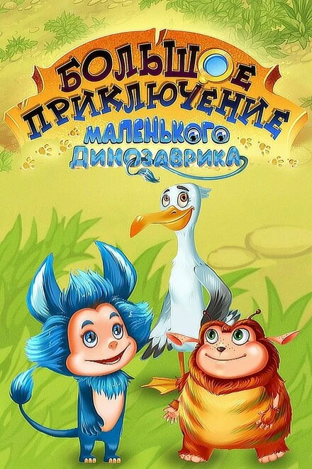 Постер Большое приключение маленького динозаврика 2018