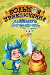 Большое приключение маленького динозаврика 2018 постер