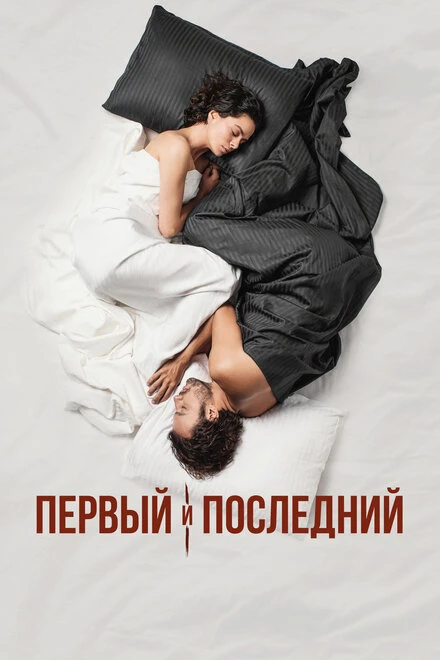 Постер Первый и последний 2021
