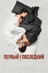 Первый и последний 2021 постер