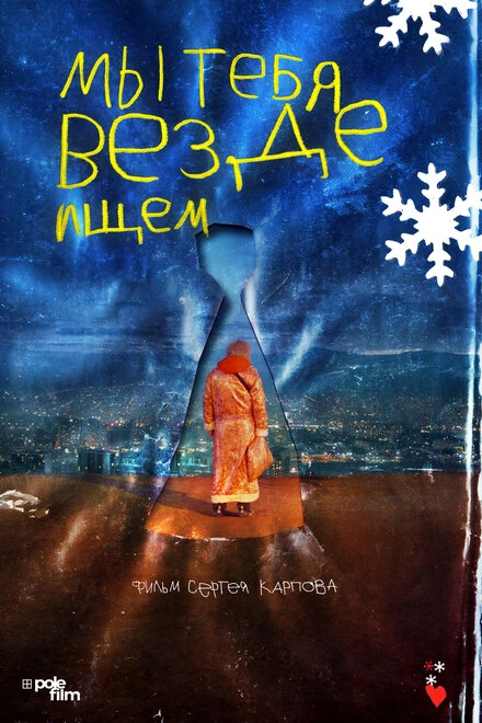 Постер Мы тебя везде ищем 2025