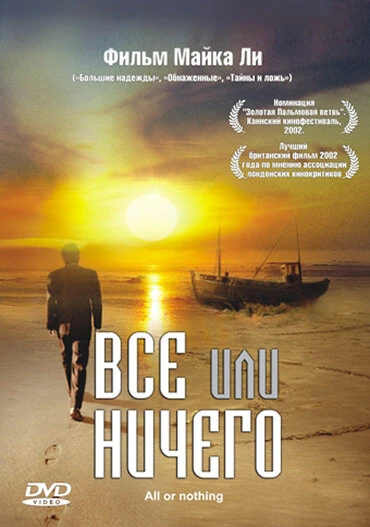 Постер Всё или ничего 2002