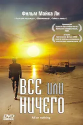 Всё или ничего 2002 постер