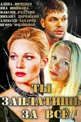 Ты заплатишь за всё 2013 постер