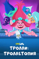 Тролли: Троллетопия 2020 постер