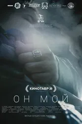 Он мой 2018 постер