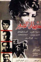 Чертенок 1963 постер