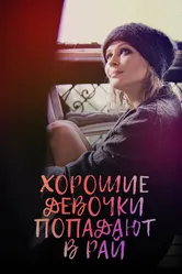 Хорошие девочки попадают в рай 2021 постер
