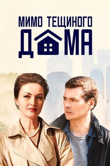 Постер Мимо тёщиного дома 2024