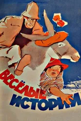 Веселые истории 1962 постер