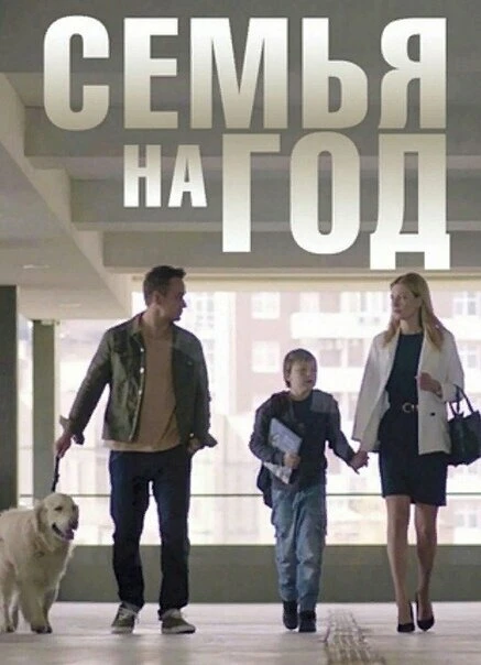 Постер Семья на год 2019
