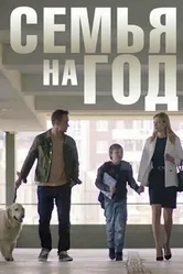 Семья на год 2019 постер