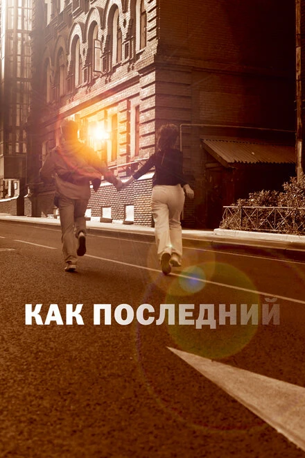 Постер Как последний 2022