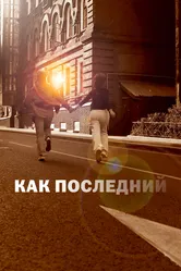 Как последний 2022 постер