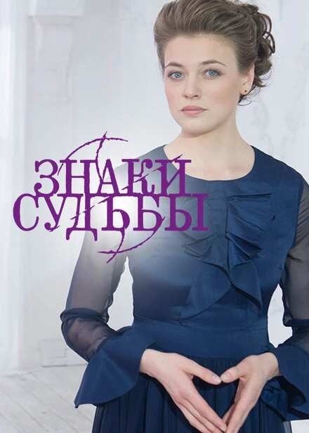 Постер Знаки судьбы 2017
