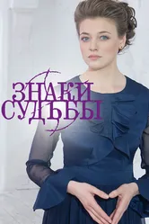 Знаки судьбы 2017 постер