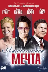 Американская мечта 2006 постер
