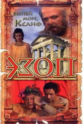 Эзоп 1981 постер
