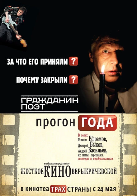 Постер Гражданин поэт. Прогон года 2012