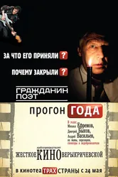 Гражданин поэт. Прогон года 2012 постер