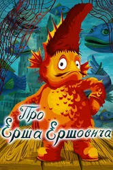 Про Ерша Ершовича 1979 постер