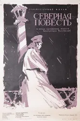Северная повесть 1960 постер
